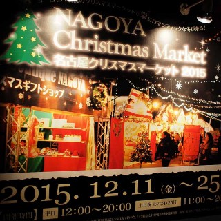 ホットワインが楽しめる名古屋クリスマスマーケット2015 平日夜があまり混雑してなくて狙い目！