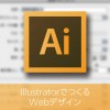 IllustratorでWebデザインをする時の注意点と基本設定方法！