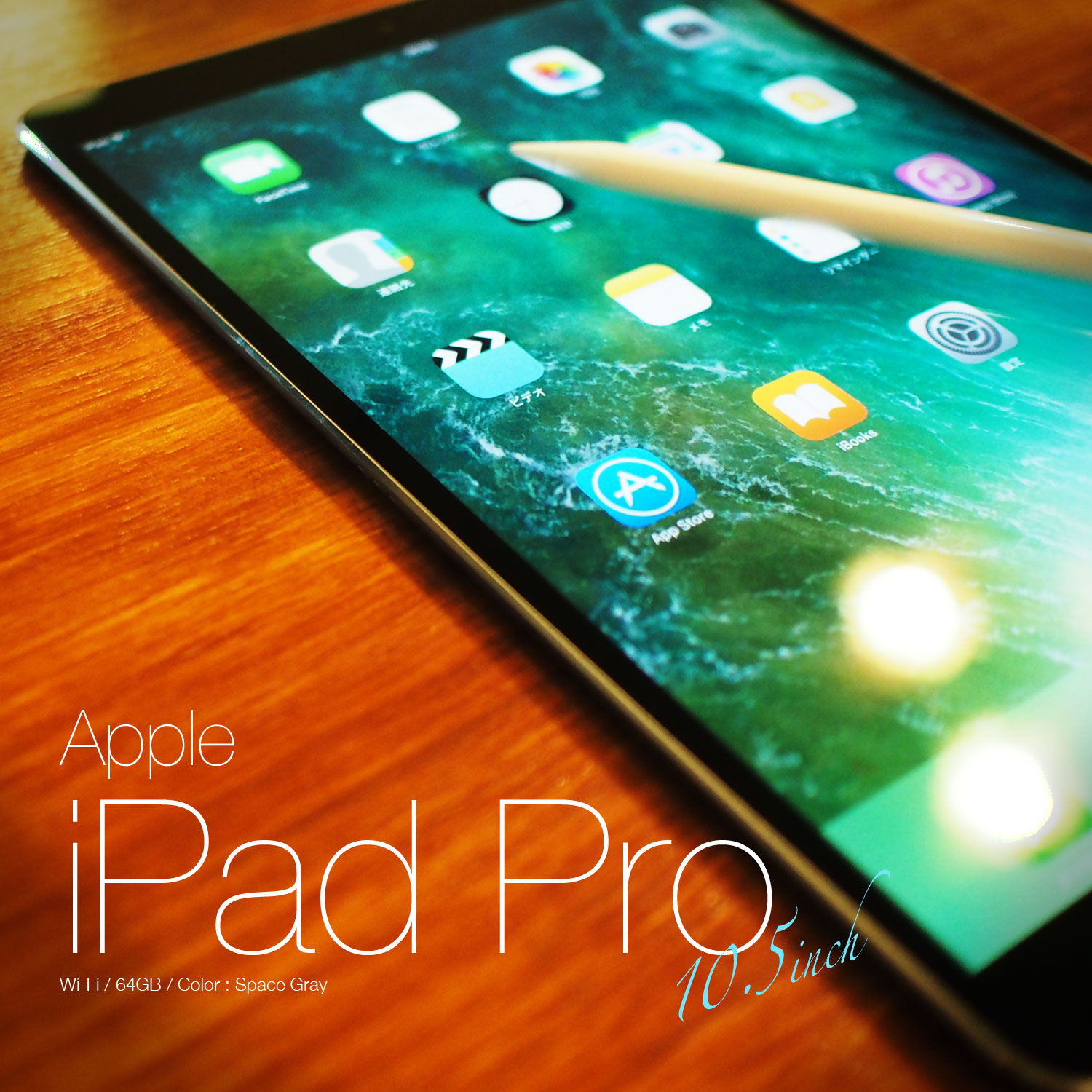新型iPad Pro 10.5インチ64GBモデルApple Pencilとセットで購入徹底 